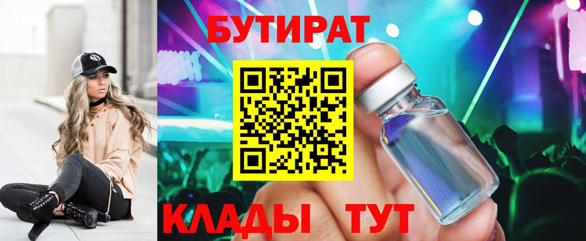 БУТИРАТ бутик  Вход с VPN  Димитровград 