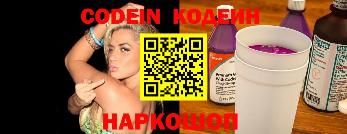 Codein напиток Lean (лин) Димитровград